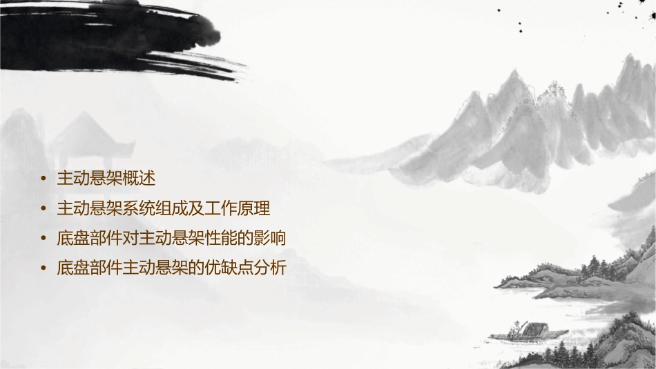 底盘部件主动悬架简析课件_第2页