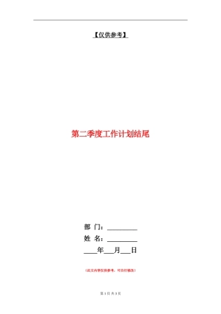 第二季度工作计划结尾