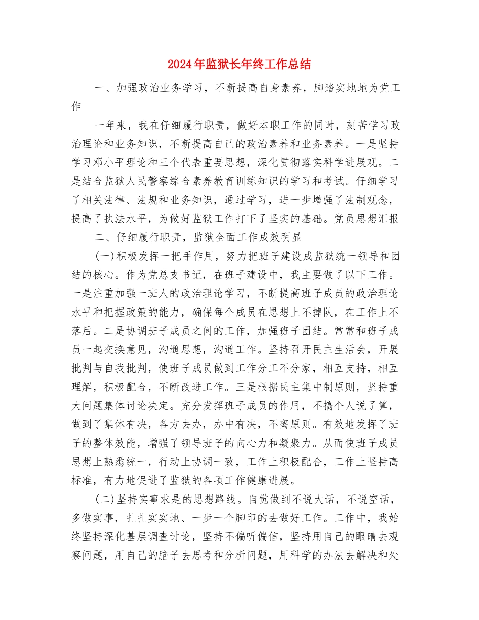 2024年监狱警察工作总结与2024年监狱长年终工作总结汇编_第3页