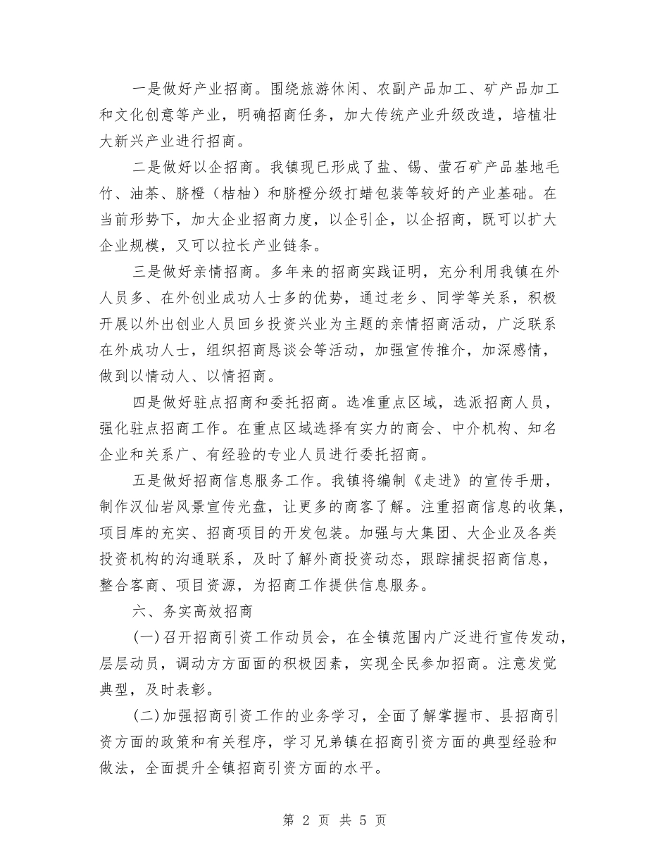 2024年镇招商引资工作方案与2024年防汛抗旱工作方案汇编_第2页