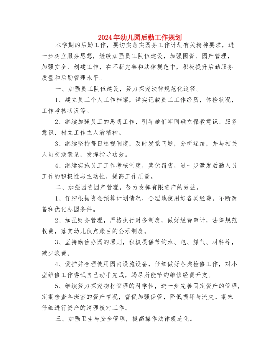 2024年幼儿园后勤工作总结范文与2024年幼儿园后勤工作规划汇编_第3页