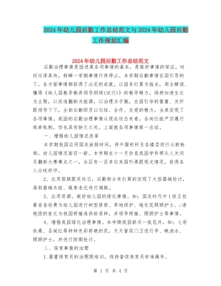 2024年幼儿园后勤工作总结范文与2024年幼儿园后勤工作规划汇编