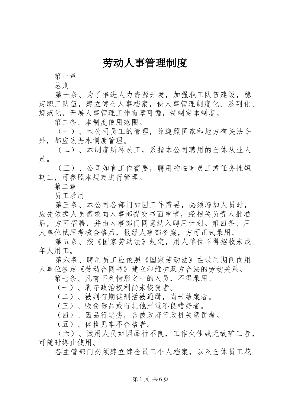 劳动人事管理规章制度_第1页