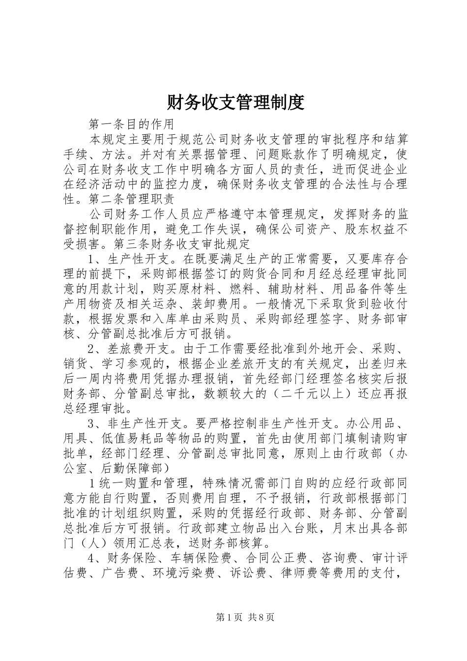 财务收支管理规章制度_第1页