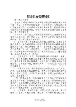 财务收支管理规章制度