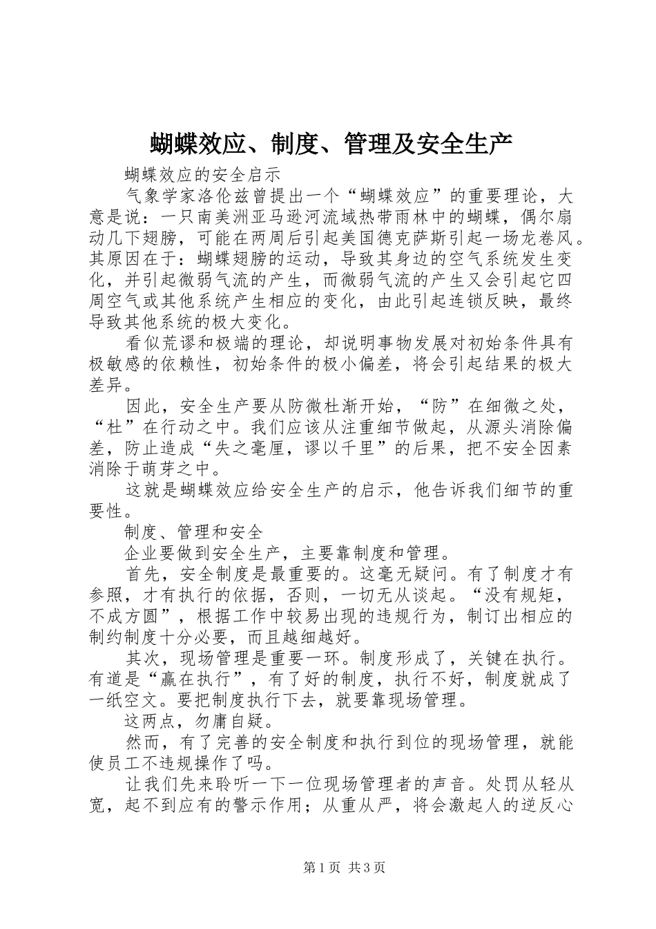蝴蝶效应、规章制度、管理及安全生产_第1页