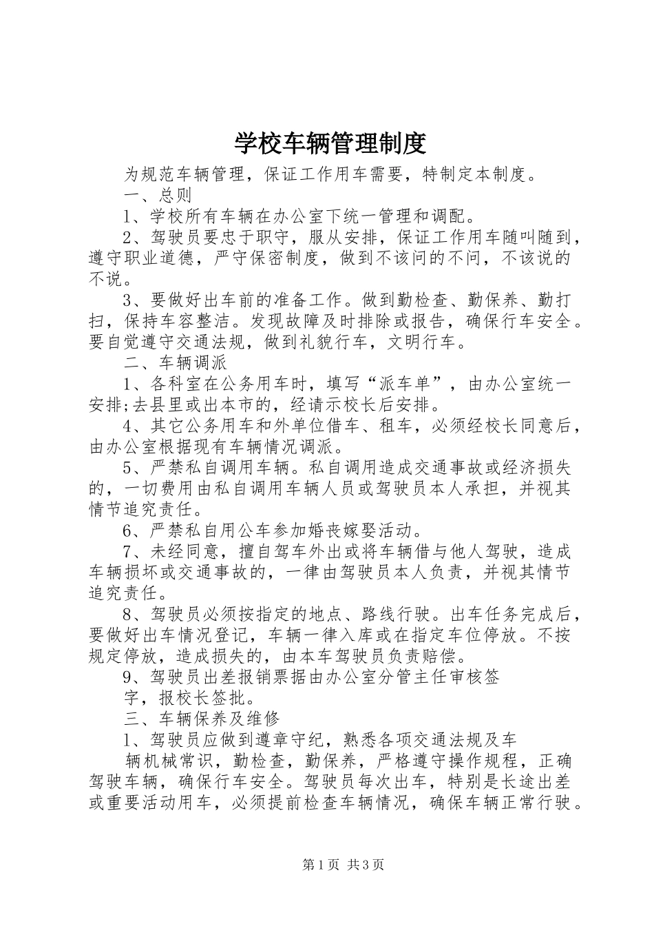 学校车辆管理规章制度_第1页