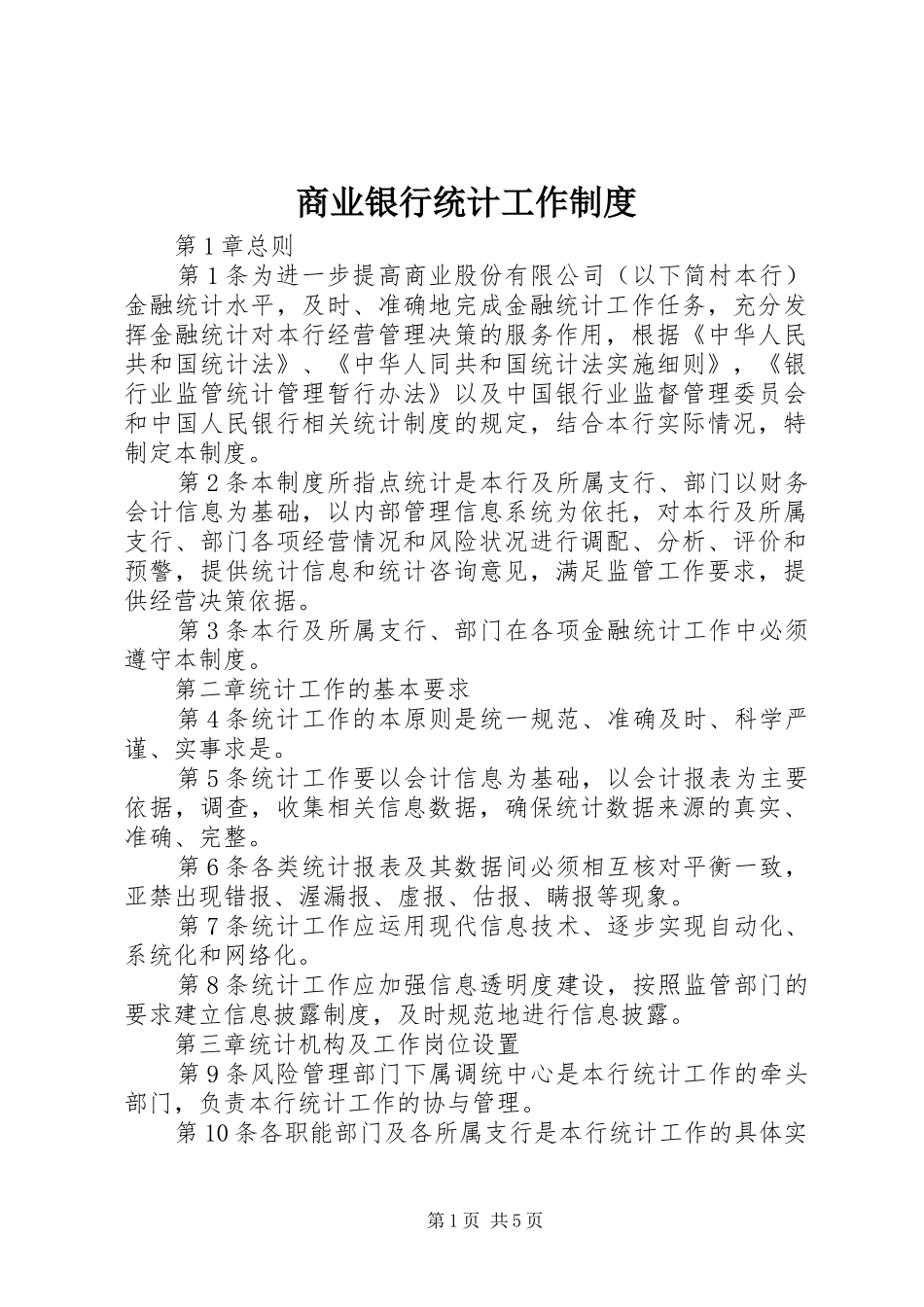 商业银行统计工作规章制度_第1页