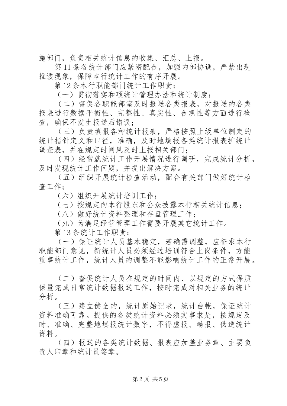 商业银行统计工作规章制度_第2页