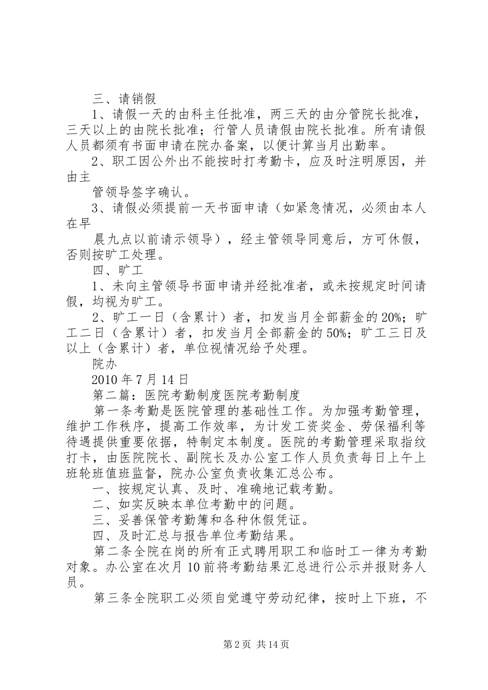 医院考勤规章制度五篇_第2页