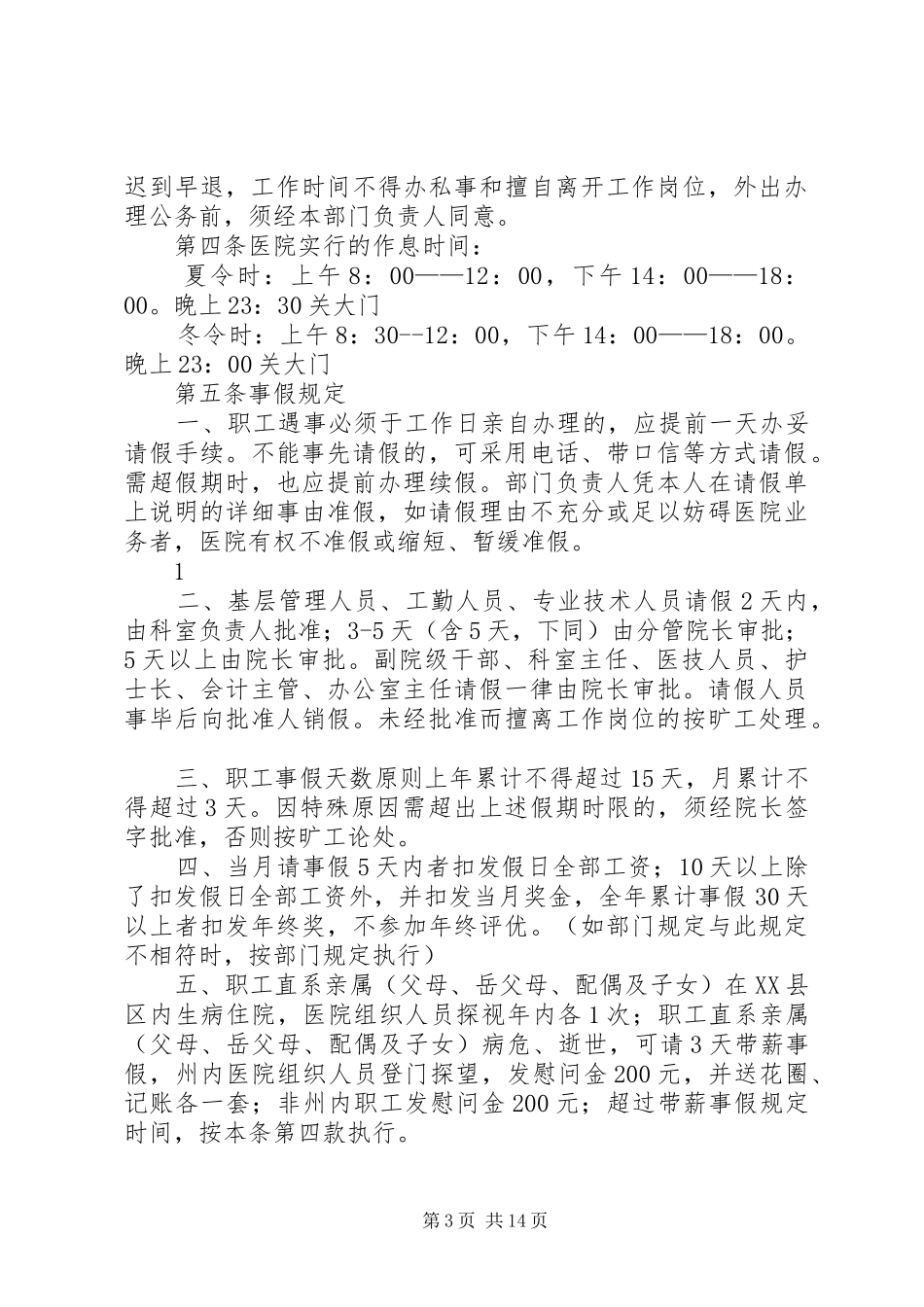 医院考勤规章制度五篇_第3页