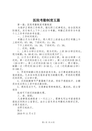 医院考勤规章制度五篇