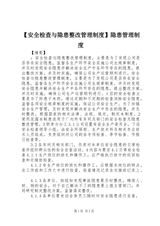 安全检查与隐患整改管理规章制度隐患管理规章制度