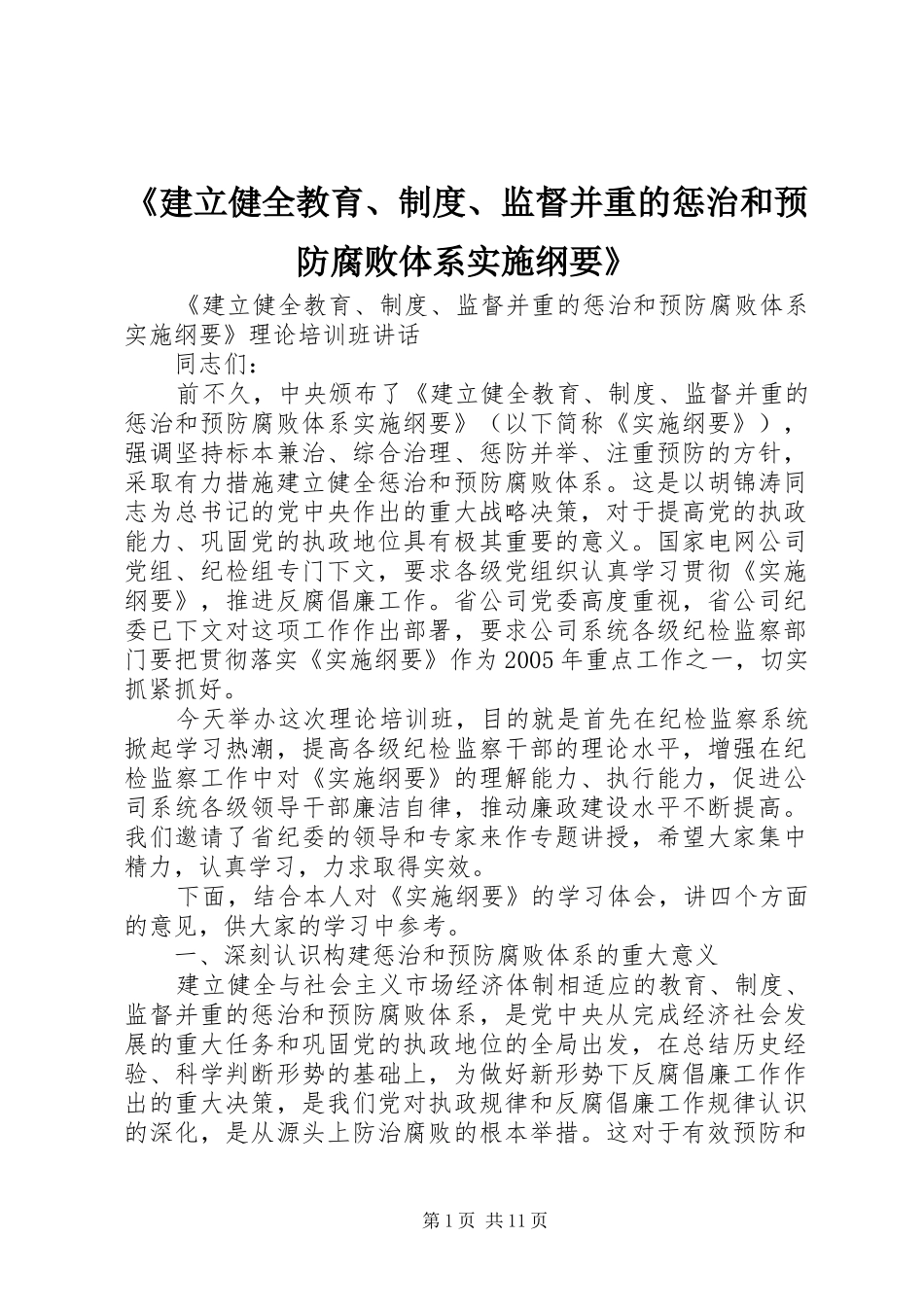 《建立健全教育、规章制度、监督并重的惩治和预防腐败体系实施纲要》_第1页