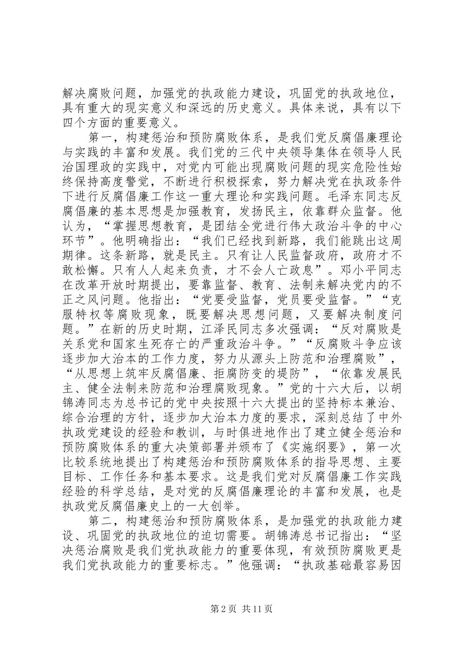 《建立健全教育、规章制度、监督并重的惩治和预防腐败体系实施纲要》_第2页