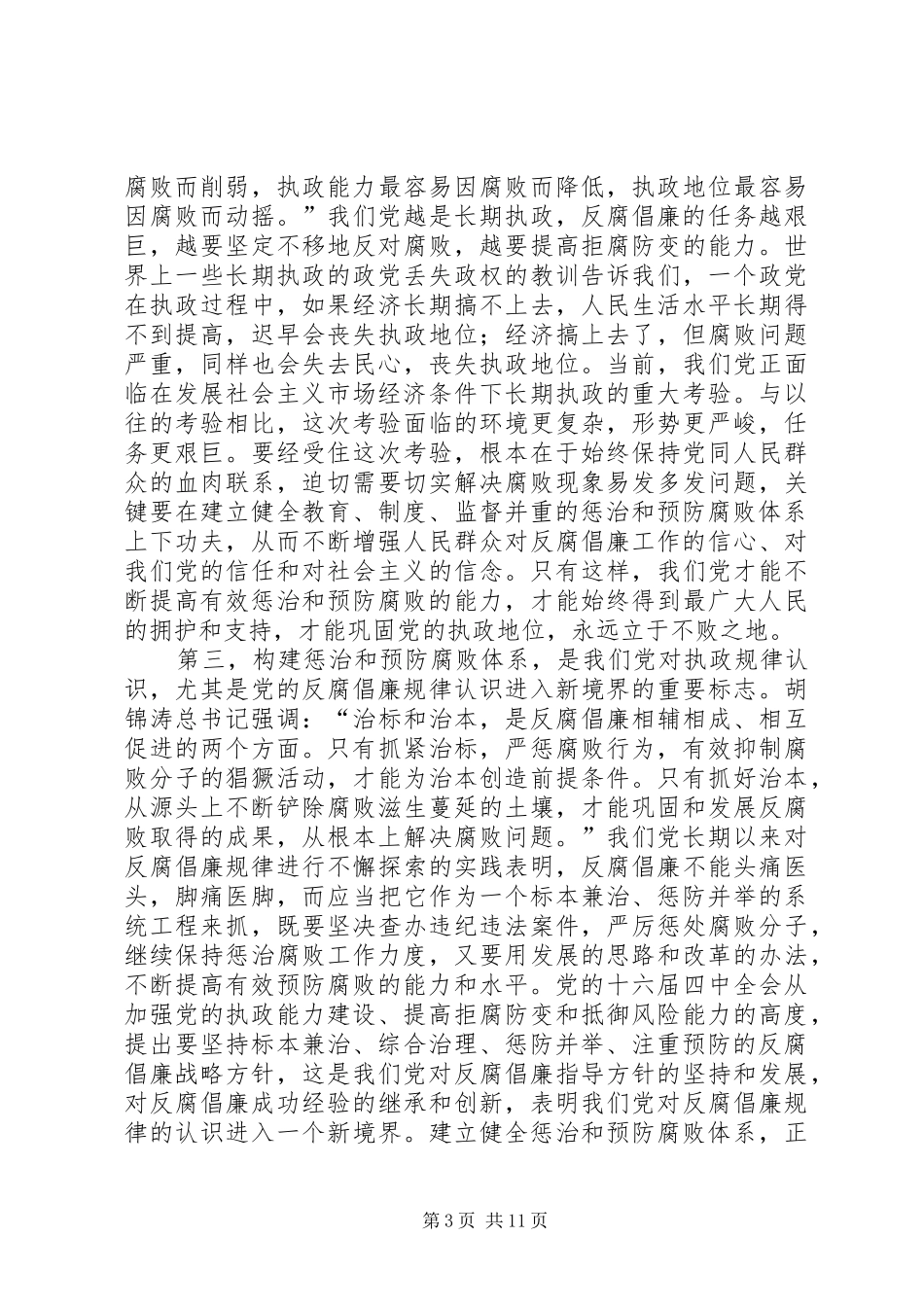 《建立健全教育、规章制度、监督并重的惩治和预防腐败体系实施纲要》_第3页
