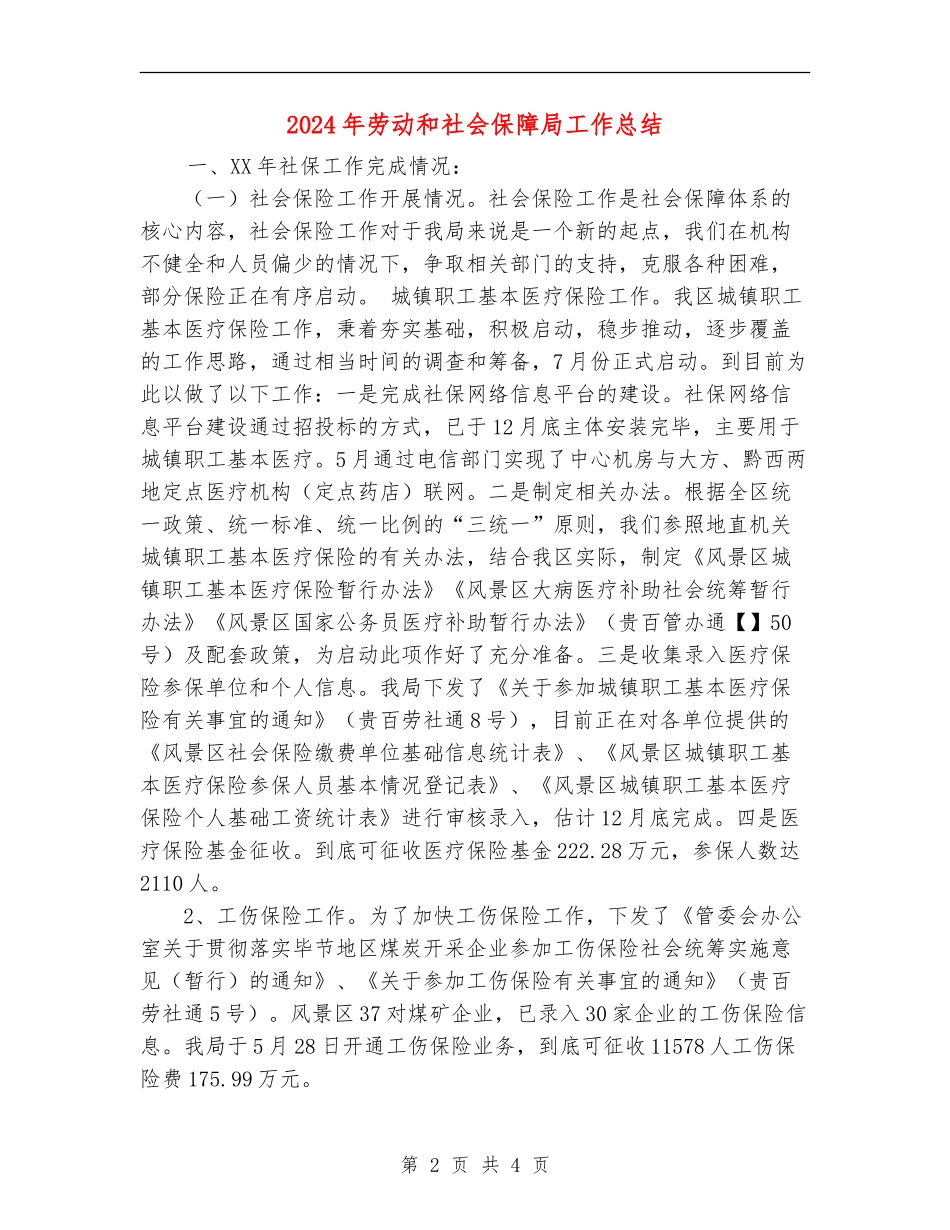 2024年劳动和社会保障局工作总结_第2页