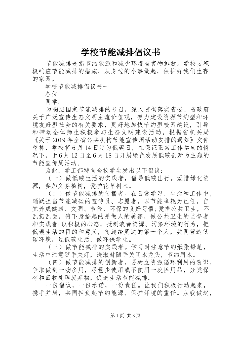 学校节能减排倡议书范文_第1页