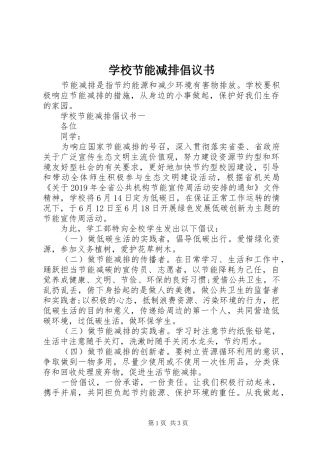 学校节能减排倡议书范文