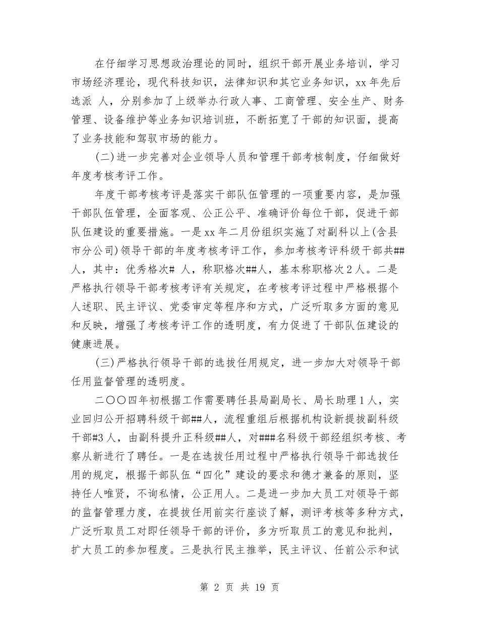 2024年电信人力资源管理工作总结范文与2024年电信公司工作总结及2024年工作计划范文汇编_第2页