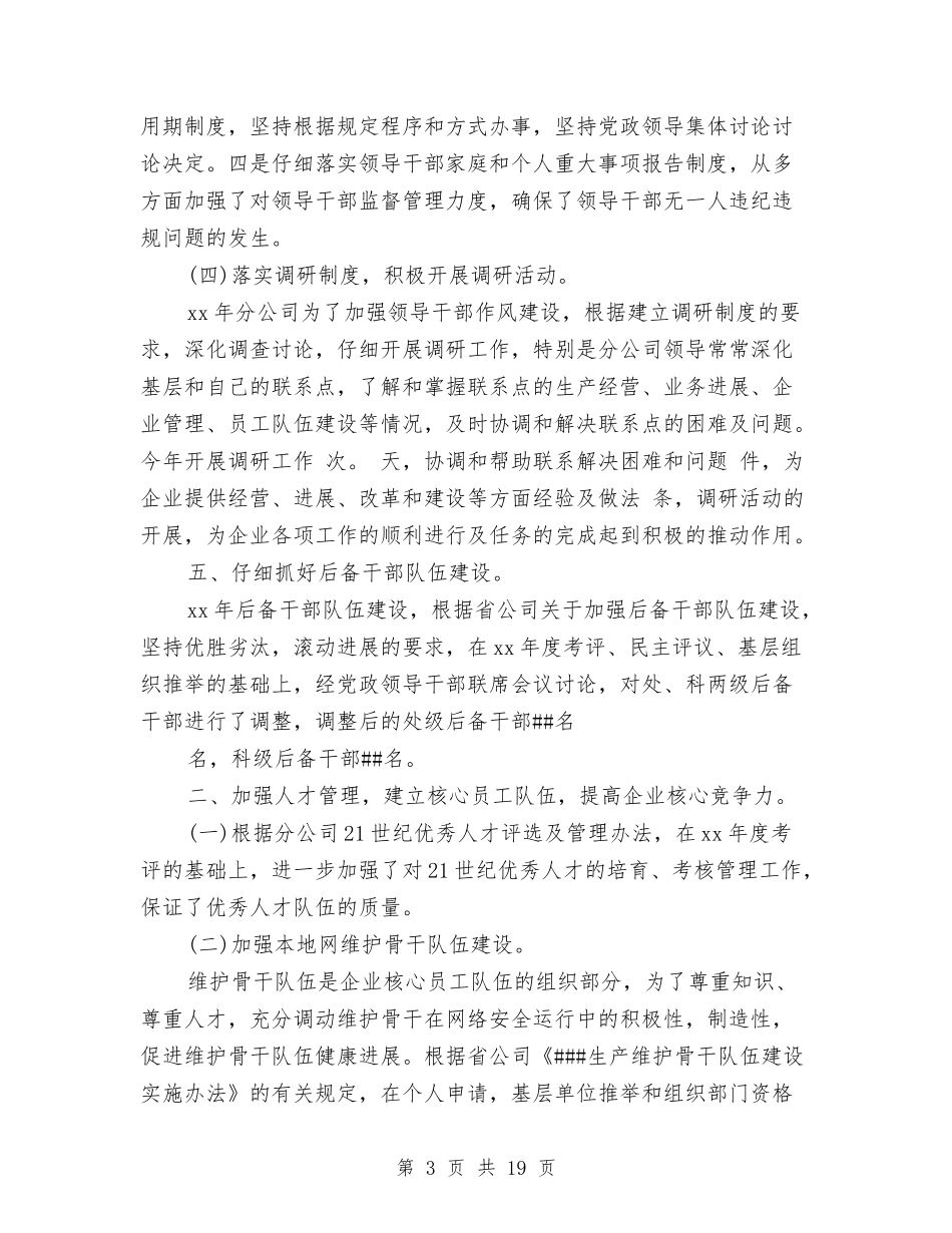 2024年电信人力资源管理工作总结范文与2024年电信公司工作总结及2024年工作计划范文汇编_第3页