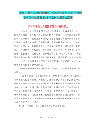 2024年电信人力资源管理工作总结范文与2024年电信公司工作总结及2024年工作计划范文汇编