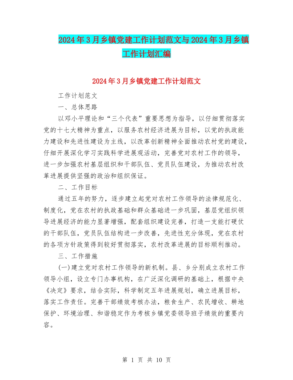 2024年3月乡镇党建工作计划范文与2024年3月乡镇工作计划汇编_第1页
