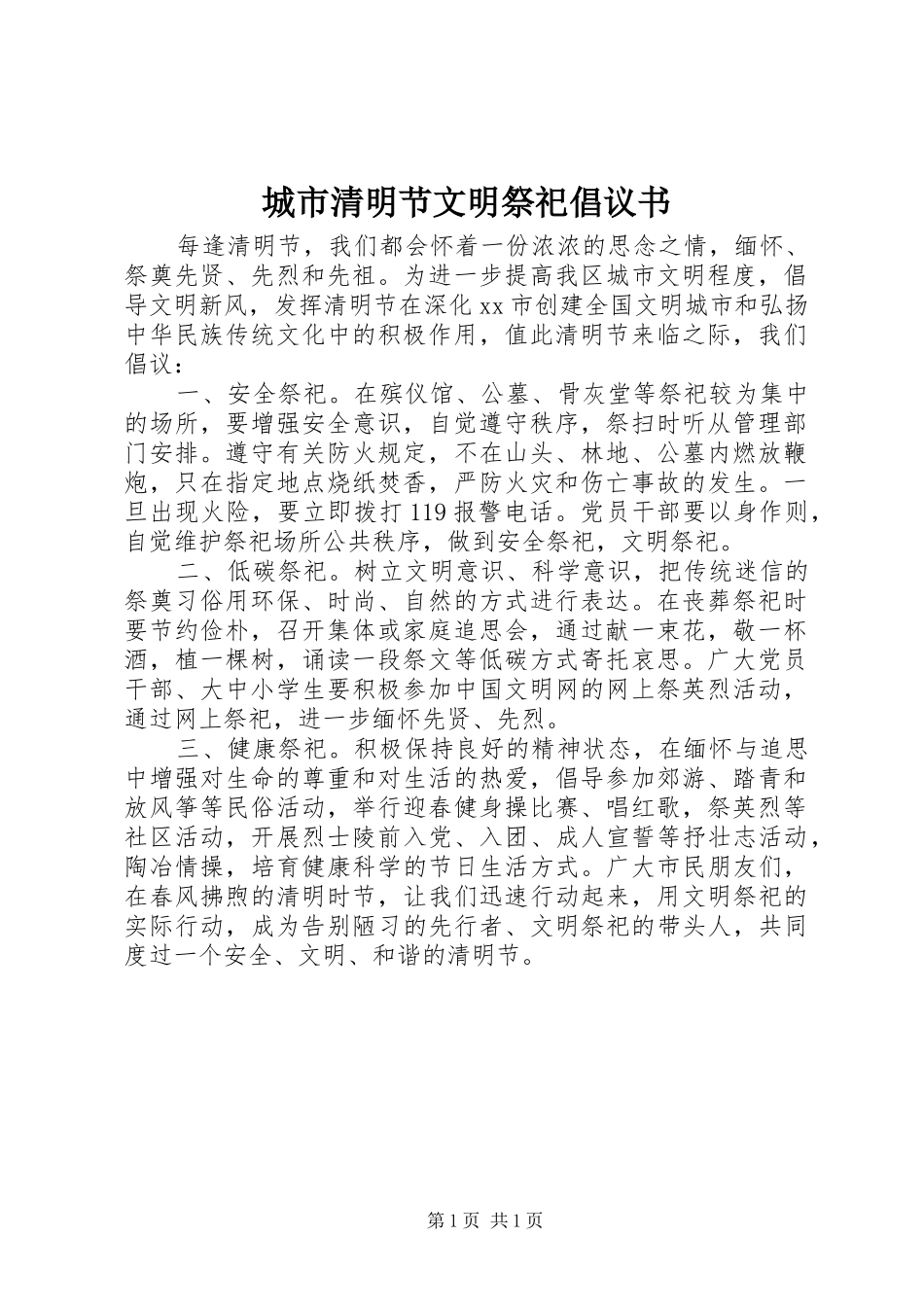 城市清明节文明祭祀倡议书范文_第1页