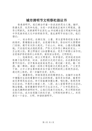 城市清明节文明祭祀倡议书范文