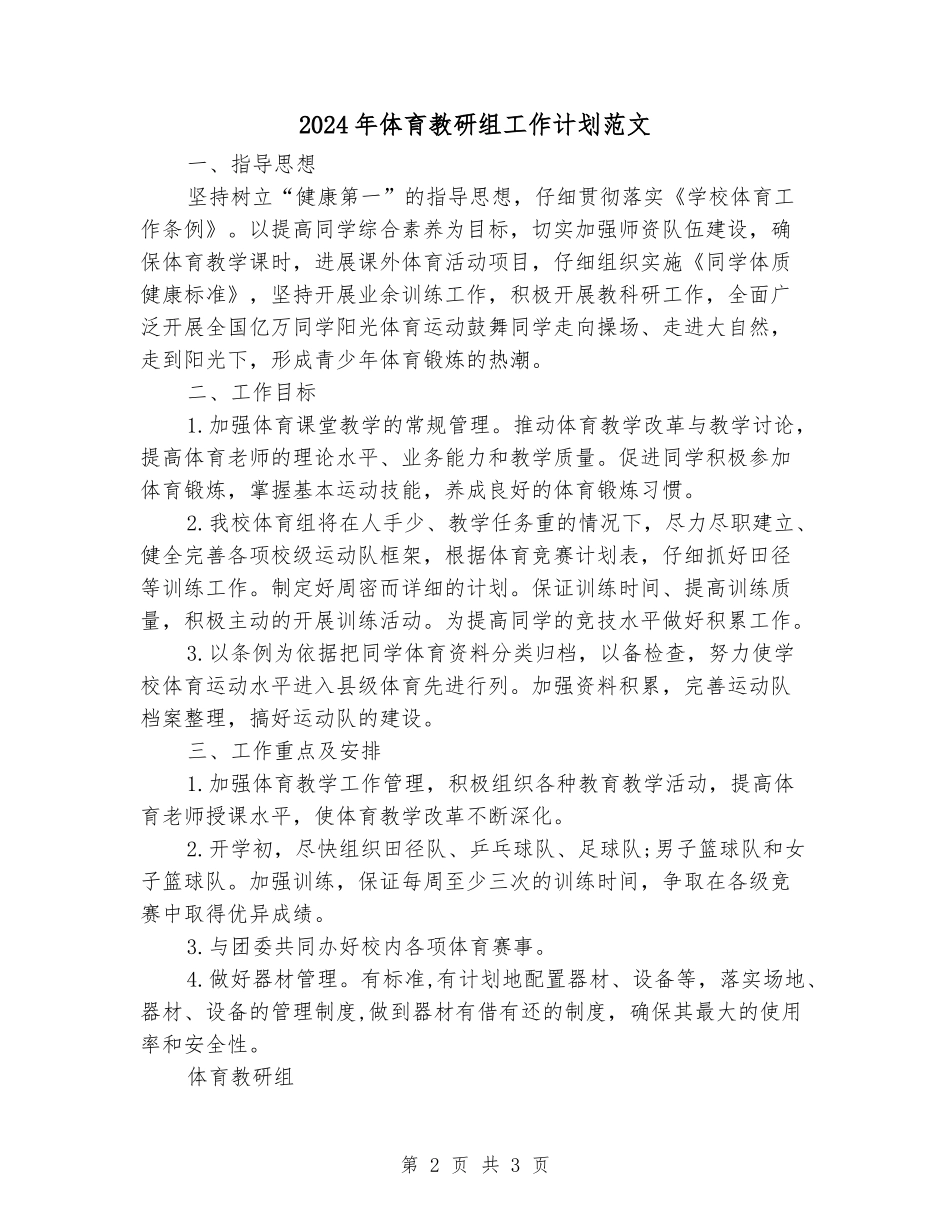 2024年体育教研组工作计划范文_第2页