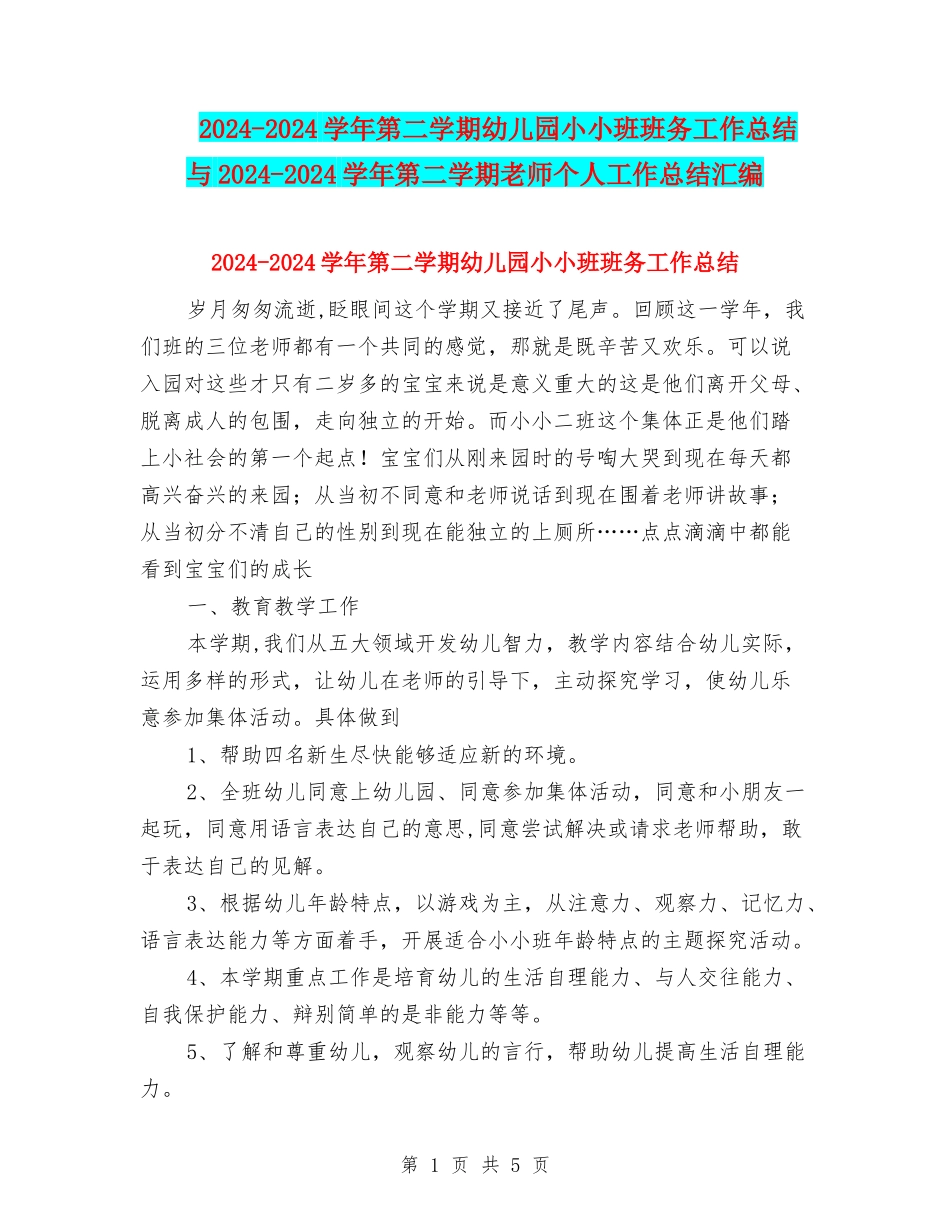 2024-2024学年第二学期幼儿园小小班班务工作总结与2024-2024学年第二学期教师个人工作总结汇编_第1页