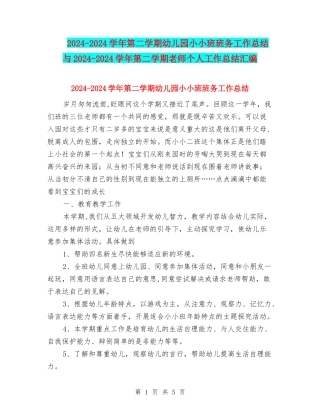 2024-2024学年第二学期幼儿园小小班班务工作总结与2024-2024学年第二学期教师个人工作总结汇编