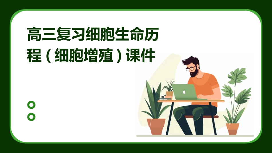 高三复习细胞生命历程(细胞增殖)课件_第1页