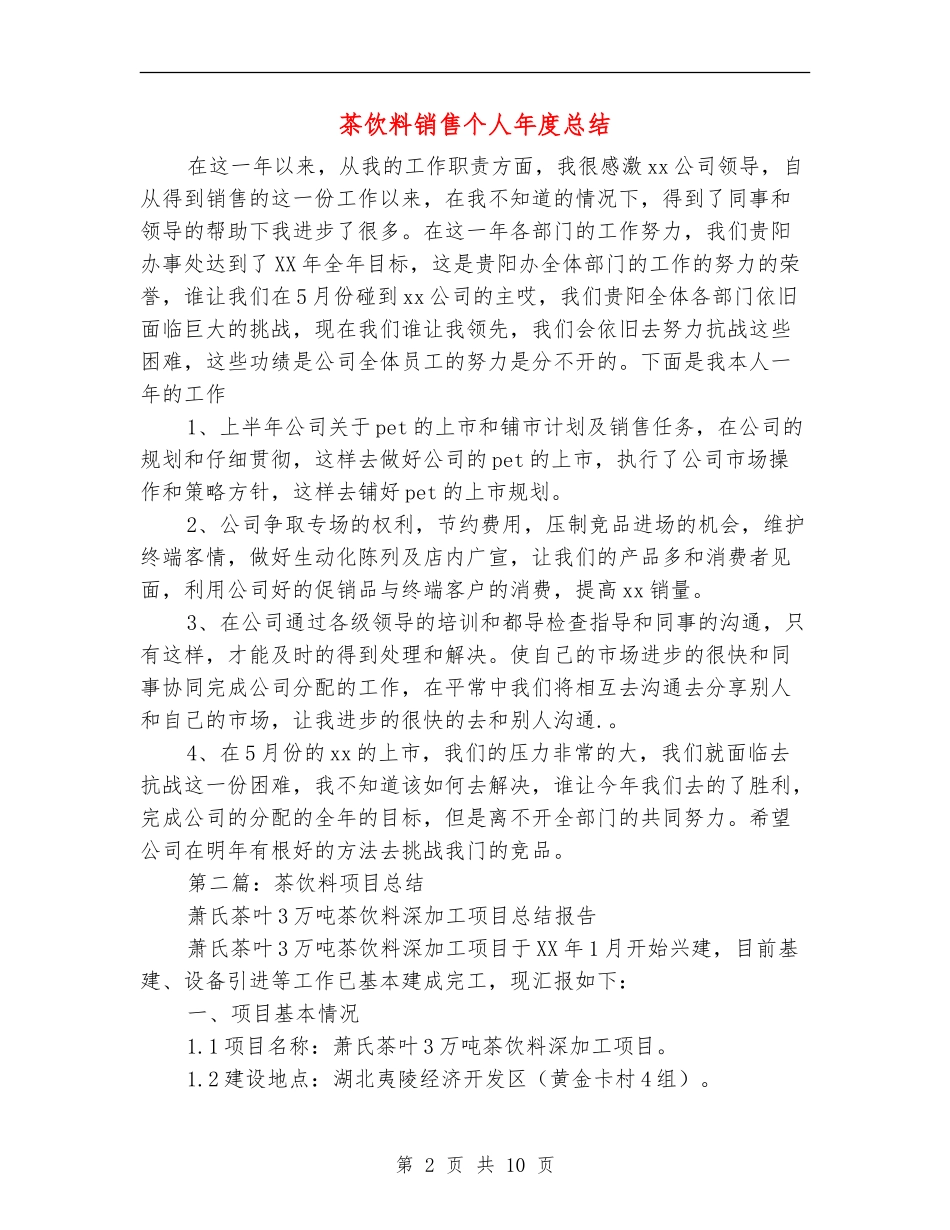 茶饮料销售个人年度总结_第2页