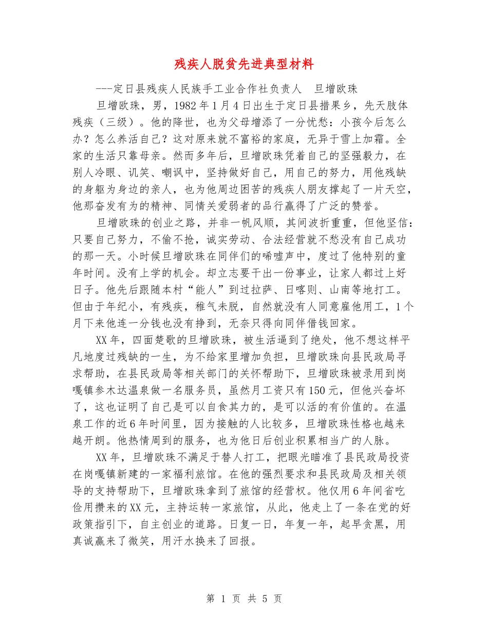 残疾人脱贫先进典型材料_第1页