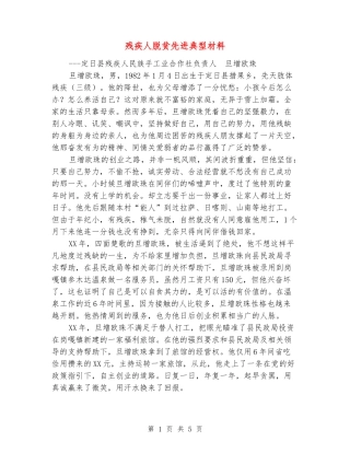 残疾人脱贫先进典型材料
