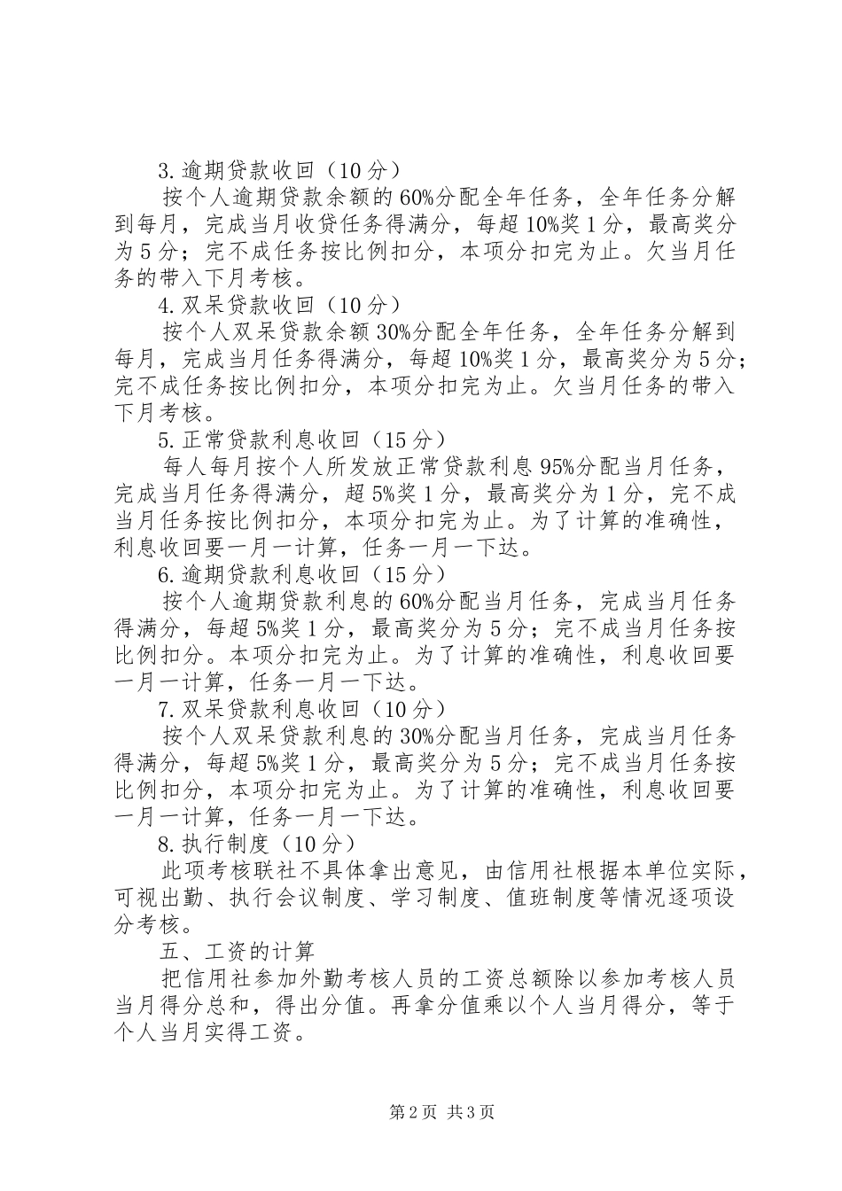 信用社外勤效益考核规章制度_第2页