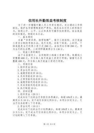 信用社外勤效益考核规章制度