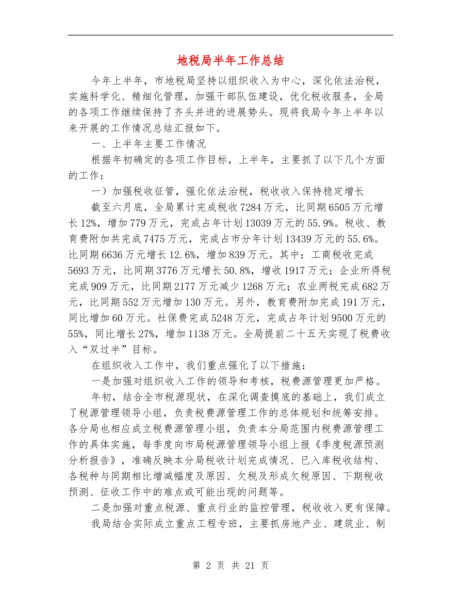 地税局半年工作总结_第2页