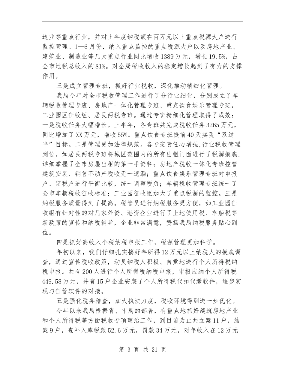 地税局半年工作总结_第3页