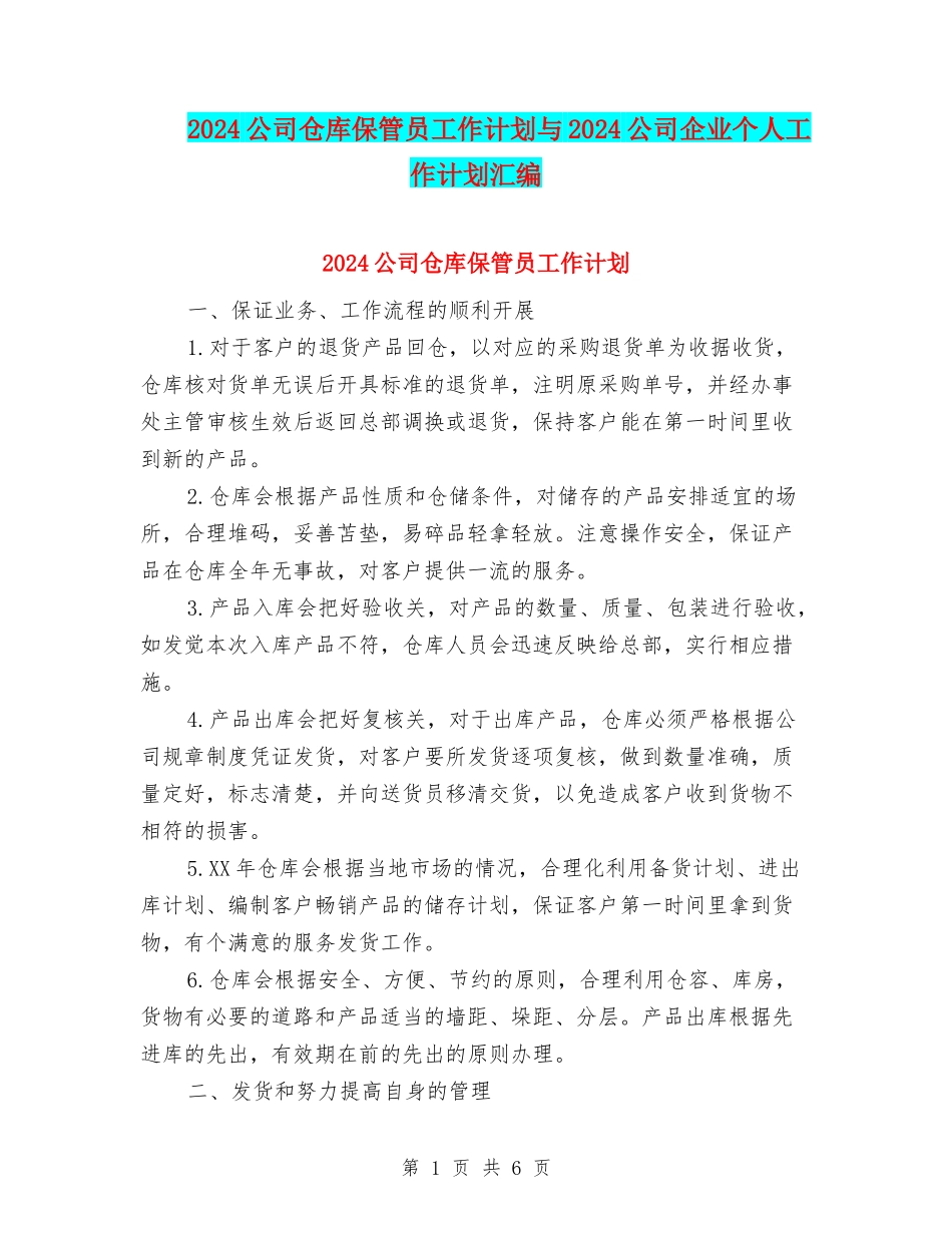 2024公司仓库保管员工作计划与2024公司企业个人工作计划汇编_第1页