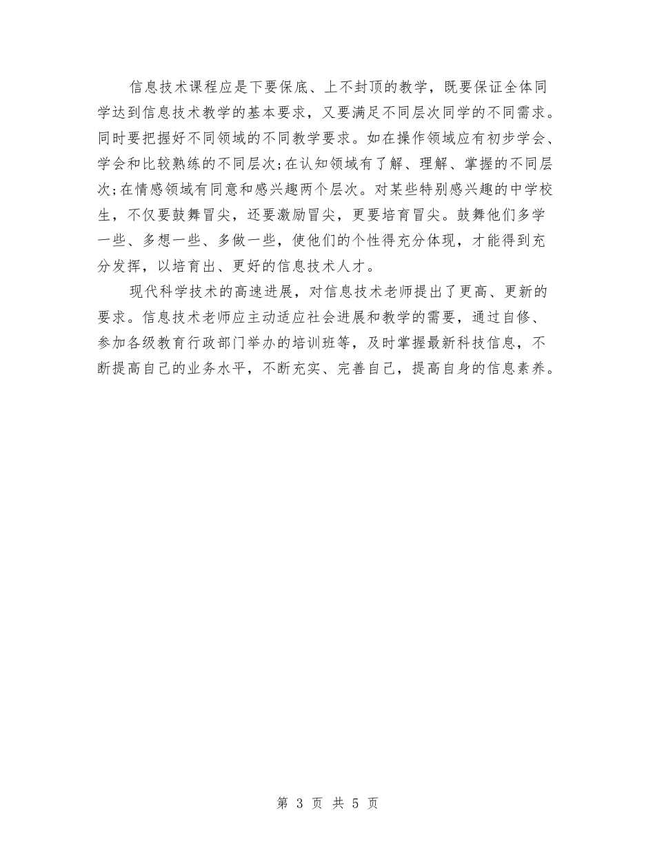 2024年信息技术培训总结与2024年信息技术教研个人工作总结汇编_第3页