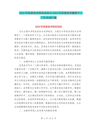 2024年信息技术培训总结与2024年信息技术教研个人工作总结汇编