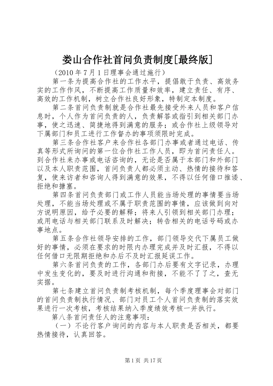 娄山合作社首问负责规章制度[最终版]_第1页