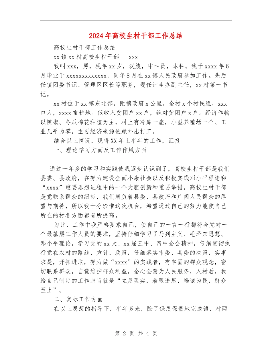 2024年大学生村干部工作总结_第2页