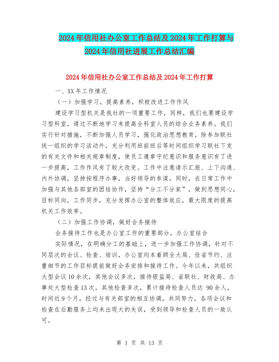 2024年信用社办公室工作总结及2024年工作打算与2024年信用社发展工作总结汇编_第1页