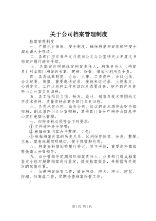 关于公司档案管理规章制度