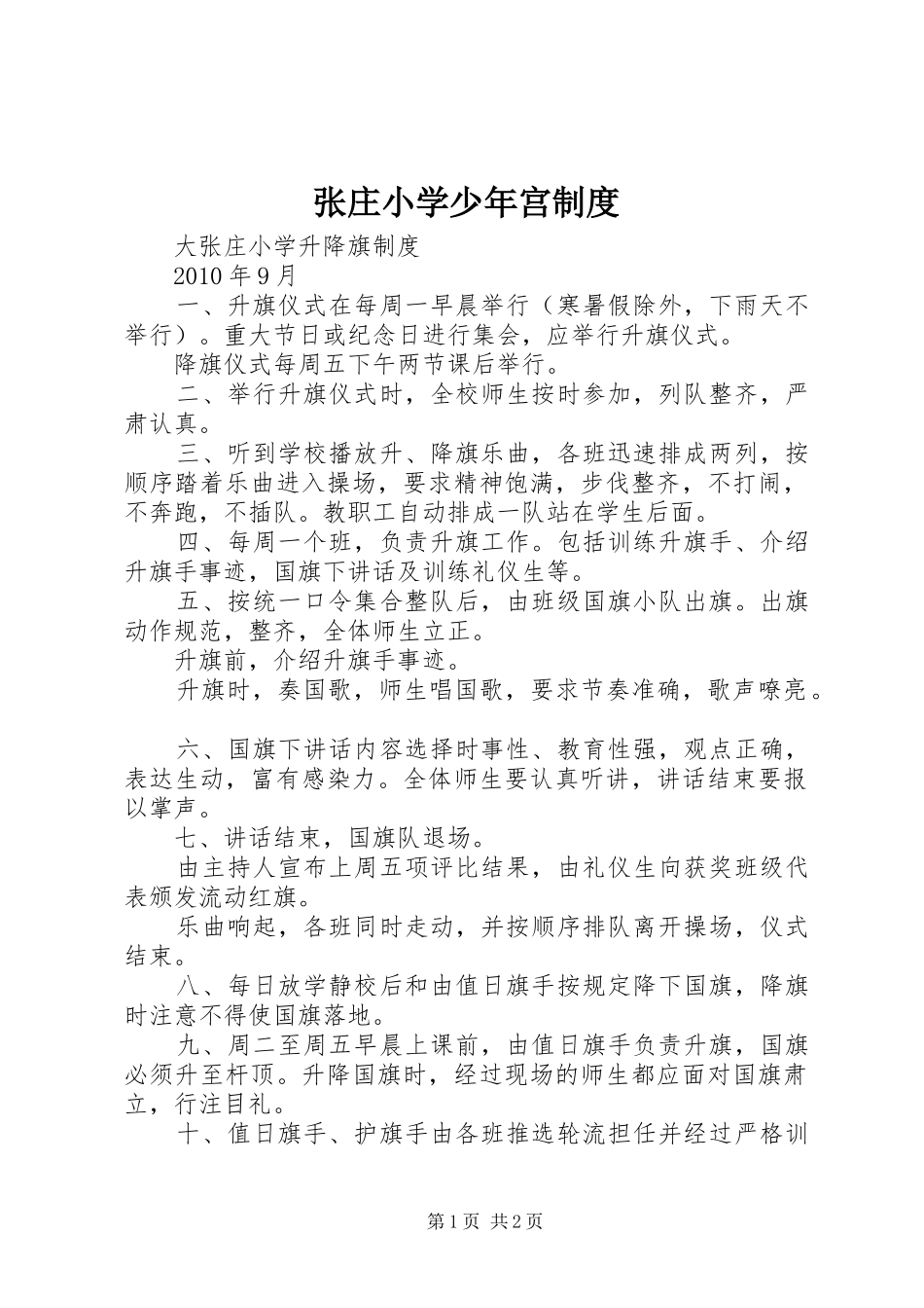 张庄小学少年宫规章制度_第1页