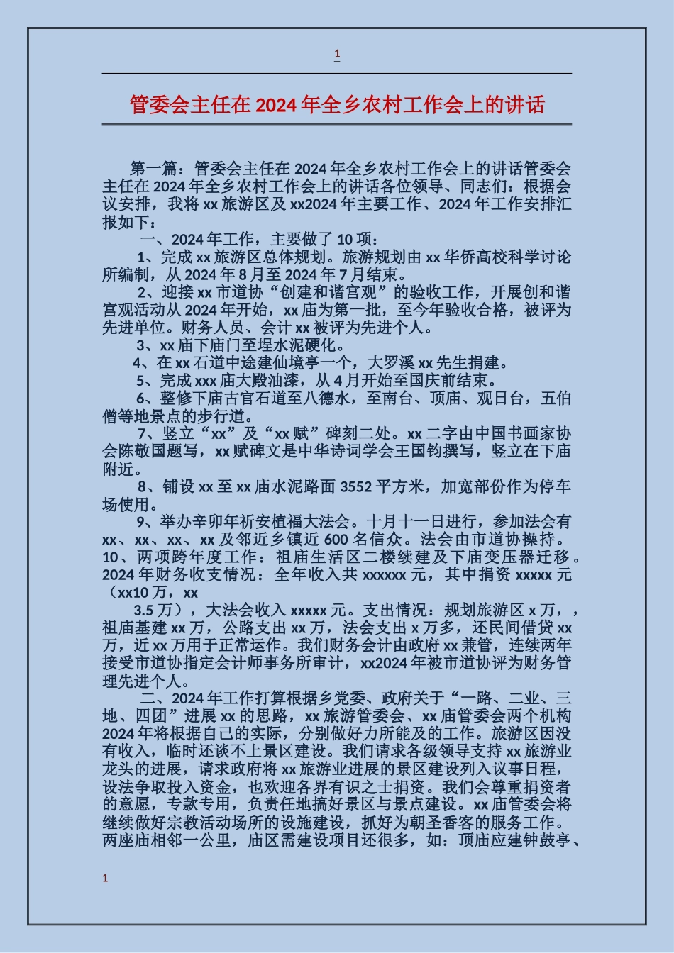 管委会主任在2024年全乡农村工作会上的讲话_第1页