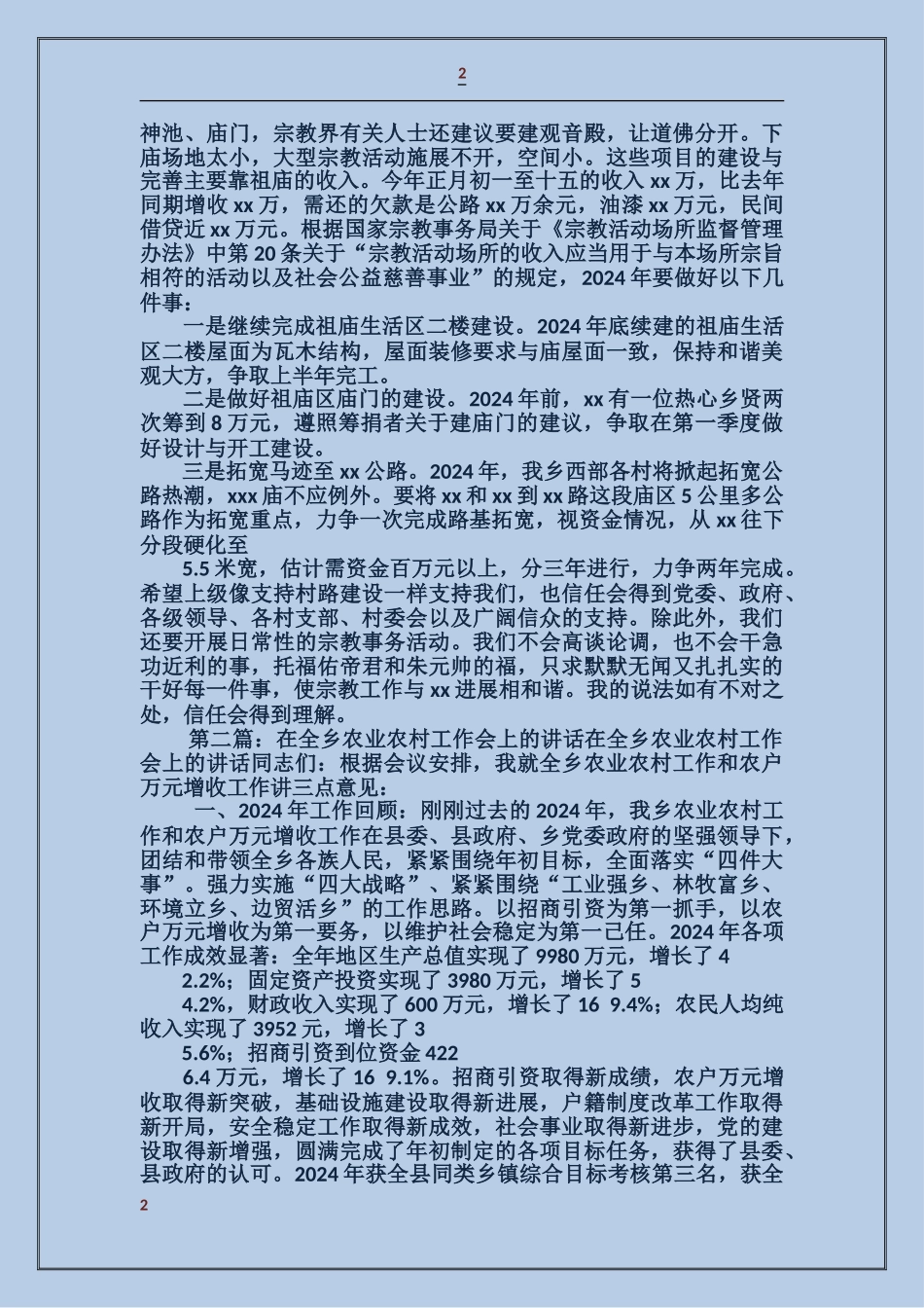 管委会主任在2024年全乡农村工作会上的讲话_第2页